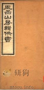 玉函山房辑佚书  第1册（ PDF版）