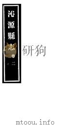沁源县志  卷2（ PDF版）
