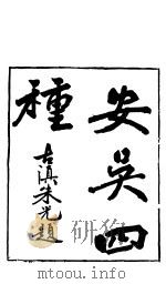 安吴四种  卷首-第2卷（ PDF版）