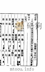 横云山人集 列传一百六十一-一百六十四 PDF电子版封面