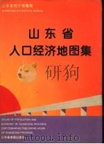 山东省人口经济地图集  中英文对照   1994  PDF电子版封面  7805321701  山东省统计局编制 