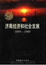 济南经济和社会发展  1949-1989（1991 PDF版）