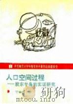人口空间过程 胶东半岛的实证研究 1996 PDF电子版封面 7561713738 丁金宏著