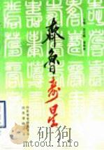 齐鲁寿星 1993 PDF电子版封面 7503713992 山东省老龄委员会,山东省统计局编