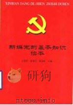 新编党的基本知识读本 1999 PDF电子版封面 781067109X 王洪欣等主编
