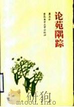论苑隅踪（1995 PDF版）