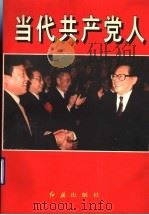 当代共产党人 山东卷 1997 PDF电子版封面 7505101544 中共中央编译局《马克思主义与现实》编辑部,当代共产党人编辑委