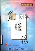 焦裕禄 1997 PDF电子版封面 720201999X 屈春山著