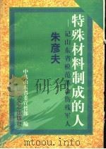 特殊材料制成的人  记山东省模范革命伤残军人朱彦夫   1997  PDF电子版封面  7532914100  中共山东省委宣传部编 