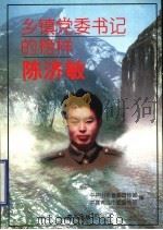 乡镇党委书记的榜样陈济敏 1999 PDF电子版封面 7543620383 中共山东省委宣传部,中共青岛市委宣传部编