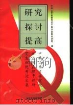 研究·探讨·提高 中共山东省委党校九五级在职干部研究生班优秀论文集 1998 PDF电子版封面 7806421734 中共山东省委党校,干部业余教育学院编