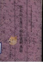 华东局五莲实验县资料选辑 1990 PDF电子版封面 7209006988 中共五莲县委党史资料征集研究委员会编