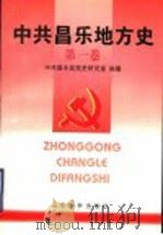 中共昌乐地方史 第1卷 1921-1949 1998 PDF电子版封面 7560719198 中共昌乐县委党史研究室编纂