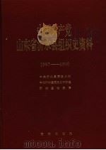 中国共产党山东省沂水县组织史资料 1987-1998 1999 PDF电子版封面 7801521080 中共沂水县委组织部等编