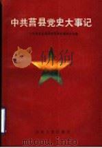 中共莒县党史大事记  1921-1949   1992  PDF电子版封面  7209010874  中共莒县县委党史资料征集委员会编 