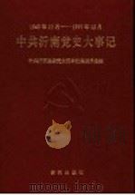 中共沂南党史大事记 1949.10-1997.12 1999 PDF电子版封面 7801521404 中共沂南县委党史资料征集委员会编