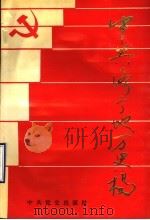 中共济宁地方史稿 上 1991 PDF电子版封面 7800233618 范灵才,李本森主编;中共济宁市委党史资料征集研究委员会编