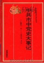 中共市中党史大事记  1948.9-1989.12   1997  PDF电子版封面  7805729492  中共济南市市中区委党史资料征集办公室编 