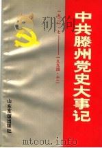 中共滕州党史大事记 1921.7-1994.12 1995 PDF电子版封面 7805518017 中共滕州市委党史办公室编