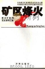 矿区烽火:新汶矿务局党史资料汇编 1992 PDF电子版封面 7805726892 中共新汶矿务局委员会党史办公室,中共泰安市委党史资料征集研究