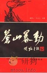 苍山暴动   1994  PDF电子版封面  7805728968  中共苍山县委党史资料征集委员会，魏景山，张立法编著 