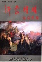 沂蒙旌旗 1996 PDF电子版封面 7805588201 朱兆彬,刘兆东主编