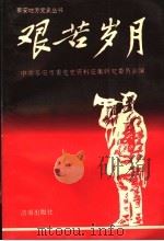 艰苦岁月 1993 PDF电子版封面 7805728143 中共泰安市委党史资料征集研究委员会编