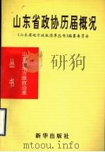 山东省政协历届概况 1955-1993 1993 PDF电子版封面 7501123802 《山东省地方政权沿革丛书》编纂委员会