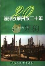 菏泽改革开放二十年 1998 PDF电子版封面 7560719406 李明先主编