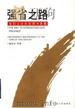 强省之路 世纪之交的回顾与前瞻 1999 PDF电子版封面 7209024522 臧旭恒等著