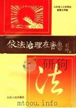 依法治理在齐鲁   1991  PDF电子版封面  7209008365  山东省人民代表大会常务委员会法制工作室编 