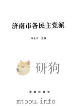 济南市各民主党派 1995 PDF电子版封面 7806290311 郑长才主编
