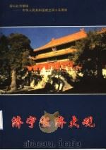 济宁经济大观 1994 PDF电子版封面 7503717335 济宁市统计局编