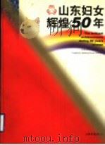 山东妇女辉煌50年   1999  PDF电子版封面  7806034242  山东省妇女联合会编 