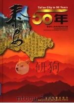 泰安50年 1999 PDF电子版封面 7801136438 陈勇主编;泰安市人民政府新闻办公室编