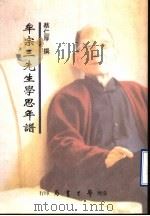 牟宗三先生学思年谱 1996 PDF电子版封面 957150727X 蔡仁厚撰
