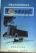 管子经略思想研究   1992.12  PDF电子版封面  9627375284  王秀珠，李英森著 