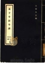 孟子今注今译（1973 PDF版）