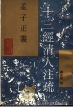 孟子正义  十三经清人注疏   1993  PDF电子版封面  7532515664  （清）焦循撰 