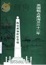 英国租占威海卫三十二年  威海文史资料  第10辑   1998  PDF电子版封面    威海市政协科教文史委员会编 