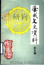 荣成文史资料 第5辑 PDF电子版封面