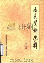 文史资料选辑 第15辑 1999 PDF电子版封面 政协寿光市文史资料委员会