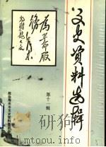 文史资料选辑 科教文卫人物 第11辑 1993 PDF电子版封面 政协寿光市文史资料委员会
