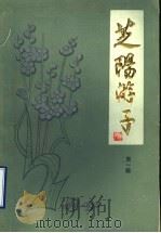 芝阳游子 第1辑 全国各地黄县籍文教科技人员介绍 1986 PDF电子版封面 黄县县志办公室编