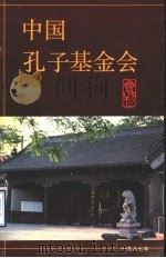 中国孔子基金会（ PDF版）