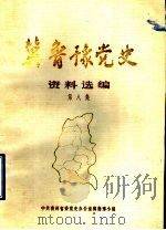 冀鲁豫党史资料选编  第8集（1986 PDF版）