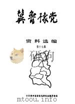 冀鲁豫党史资料选编 第17集 1992 PDF电子版封面 中共贵州省委党史研究室冀鲁豫小组