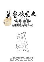 冀鲁豫党史资料选编 交通邮政专辑 1 1989 PDF电子版封面 中共贵州省委党史办公室冀鲁豫小组