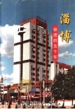 淄博奋进的五十年 1949-1999 1999 PDF电子版封面 淄博市统计局编