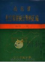 山东省社会发展统计资料汇编  1978-1987（1988 PDF版）